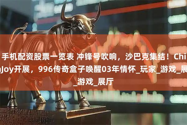 手机配资股票一览表 冲锋号吹响，沙巴克集结！ChinaJoy开展，996传奇盒子唤醒03年情怀_玩家_游戏_展厅