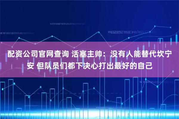 配资公司官网查询 活塞主帅：没有人能替代坎宁安 但队员们都下决心打出最好的自己